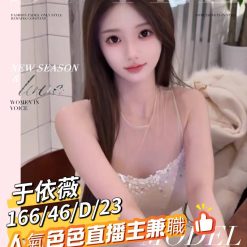 台南外送茶 于依薇 援交