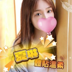 高雄外送茶 夏琳 援交