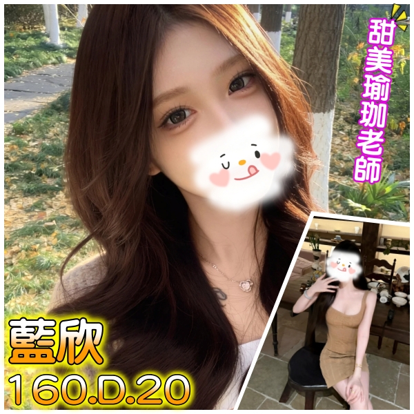 台北外送茶 藍欣 援交
