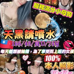 台北定點茶 天黑請噴水 援交