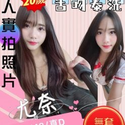 苗栗定點茶 尤奈 援交