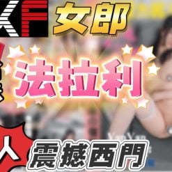 台北外送/定點茶 法拉利 援交