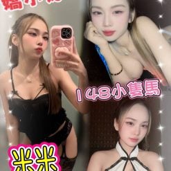 台北定點茶 米米 援交