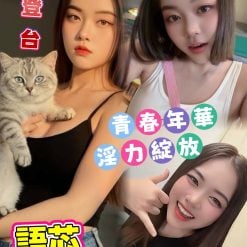 台北定點茶 語芯 援交