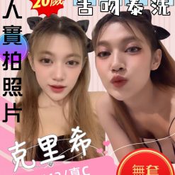 苗栗定點茶 克里希 援交
