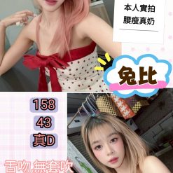 台北定點茶 兔比 援交