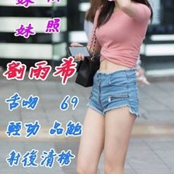 花蓮外送/定點茶 劉雨希 援交