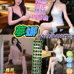 台北定點茶 夢娜 援交