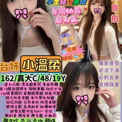 台北定點茶 小溫柔 援交