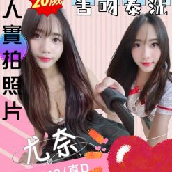 苗栗定點茶 尤奈 援交