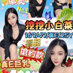 台北定點茶 挖挖小白菜 援交