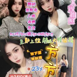新竹定點茶 方方 援交