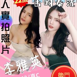 苗栗定點茶 李雅英 援交