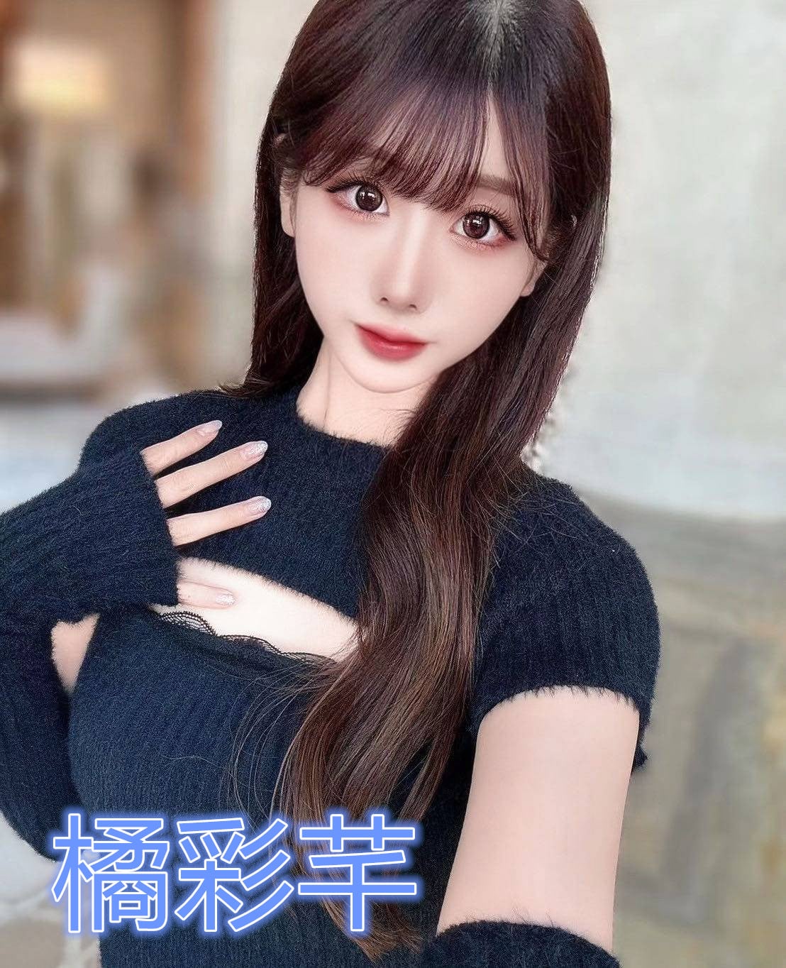 台北/新北外送茶 橘彩芊 援交