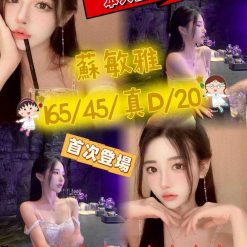 台中外送/定點茶 蘇敏雅 援交