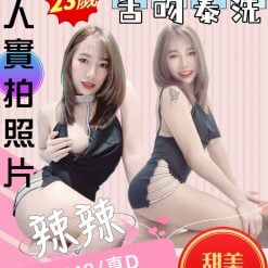 苗栗定點茶 辣辣 援交