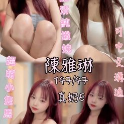 雲林定點茶 陳雅琳 援交