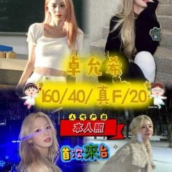 台中外送/定點茶 卓允希 援交