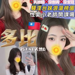 桃園定點茶 多比 援交