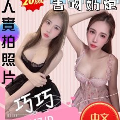 苗栗定點茶 巧巧 援交