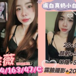 澎湖定點茶 徐薇 援交