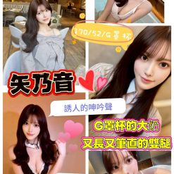 台北外送茶 矢乃音 援交