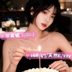 台中外送/定點茶 蒂芙妮 援交
