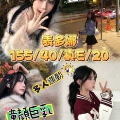 台中外送/定點茶 表多娜 援交