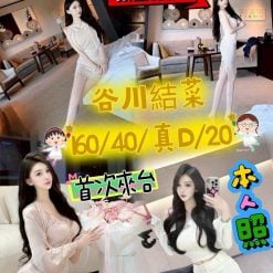 台中外送/定點茶 谷川結菜 援交