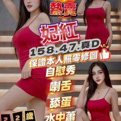 新竹定點茶 妃紅 援交