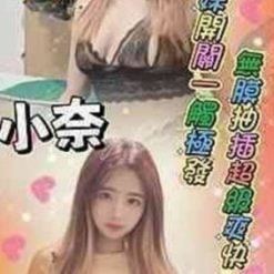 台南定點茶 小奈 援交