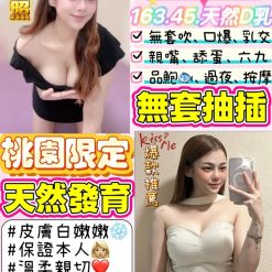 桃園定點茶 幼萱 援交