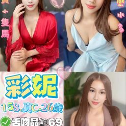台北定點茶 彩妮 援交