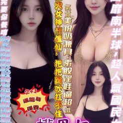 台中定點茶 權恩妃 援交