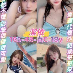 桃園定點茶 潔依 援交