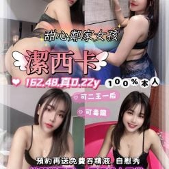 桃園定點茶 潔西卡 援交