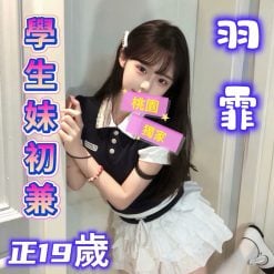 羽霏 桃園外送茶