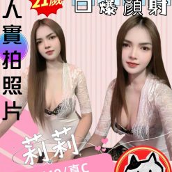 苗栗定點茶 莉莉 援交