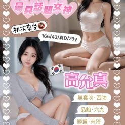 台中外送/定點茶 高允真 援交