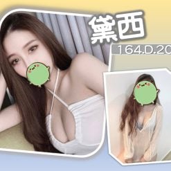 台北/新北外送茶 黛西 援交