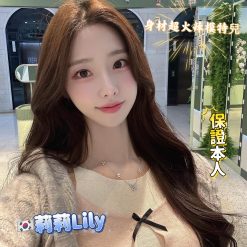 台中外送/定點茶 Lily 莉莉리리 援交