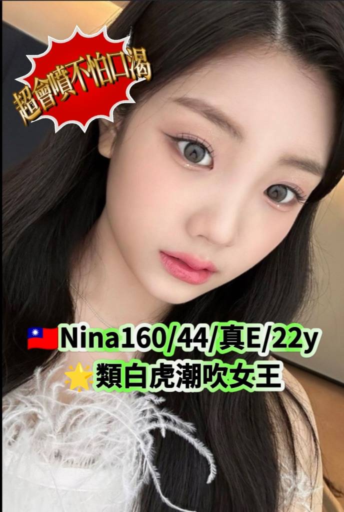 台北/新北外送茶 Nina 援交