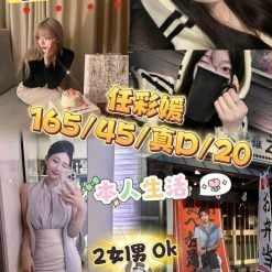 台中外送/定點茶 任彩媛 援交