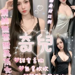 嘉義定點茶 奇兒 援交