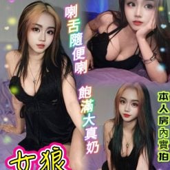 女狼 新北三重定點茶