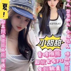 台北定點茶 小甜甜 援交
