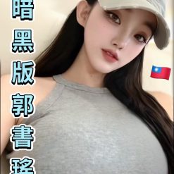 台中定點茶 暗黑瑤瑤 援交