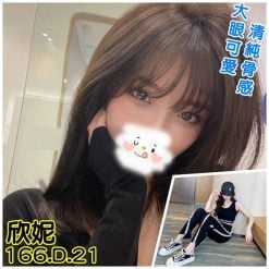台北外送茶 欣妮 援交