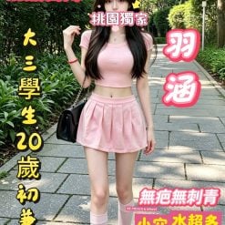 桃園外送茶 羽涵 援交