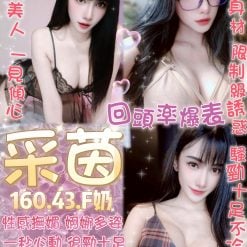 台北定點茶 采茵 援交